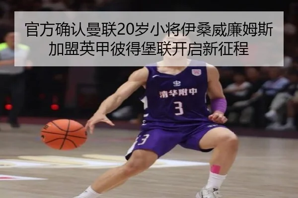 官方确认曼联20岁小将伊桑威廉姆斯加盟英甲彼得堡联开启新征程