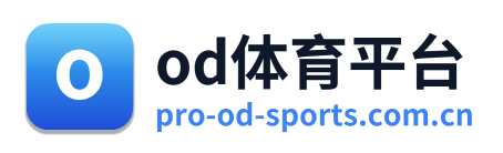od体育平台 Logo